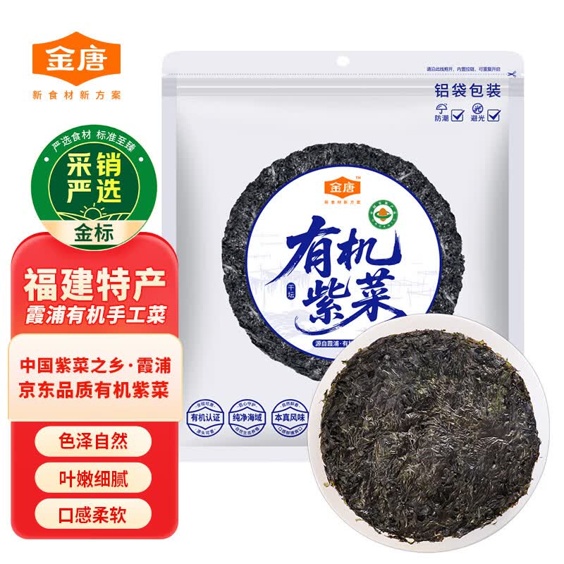 金唐 霞浦有机紫菜100g 手工菜 福建特产 干贝海带虾皮蛋花煲汤食材 