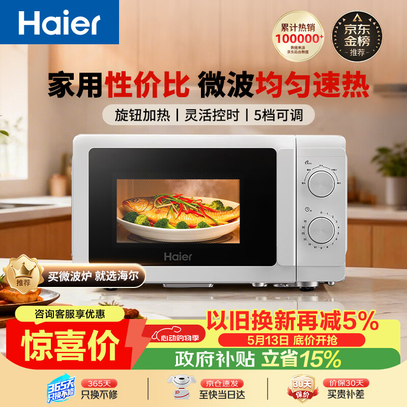 海尔（Haier）快捷微波炉 360°转盘加热 旋转操作易洁内胆 家用小型 老人适用 HW-M20T1W HW-M20T2B 厨房电器