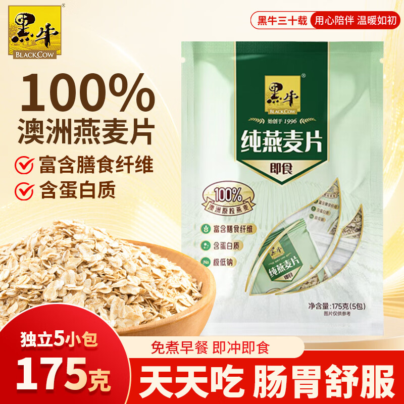 黑牛澳洲全粒燕麦片175g袋装（35g*5包）高纤蛋白质即食营养代餐