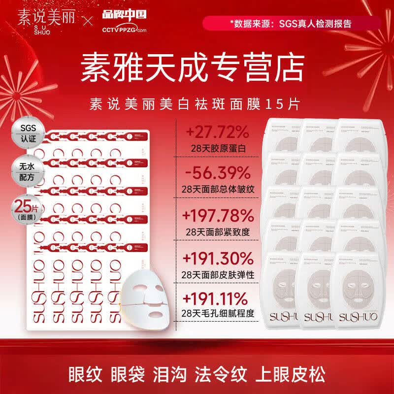 素说美丽面膜SUSHUO精纯胶原面膜保湿抗皱紧致 素说美丽胶原面膜25片+美白祛斑面膜15片