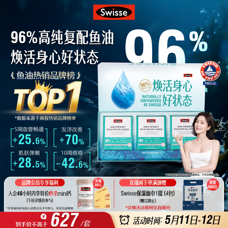 Swisse斯维诗96%高纯度深海鱼油辅酶Q10软胶囊60粒*3 黑绷带鱼油520礼物