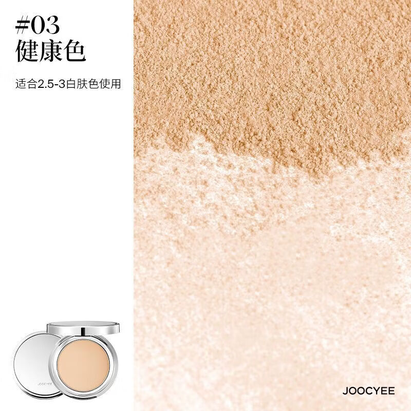 酵色（Joocyee）粉饼 迷你精华融肤定妆蜜粉饼 自然持久控油遮瑕补妆便携 03 健康色 4g)