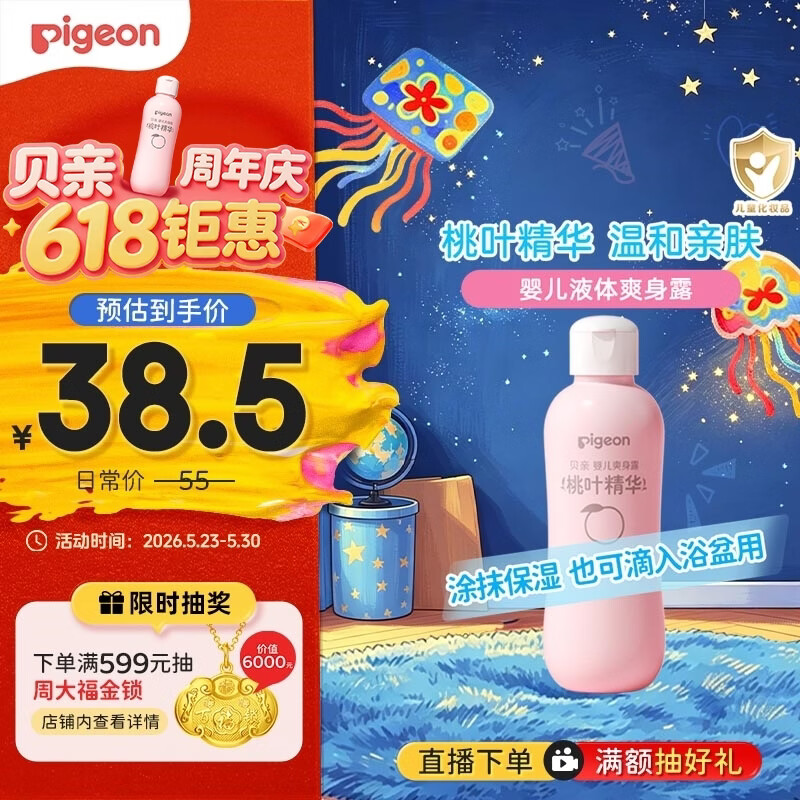 贝亲（Pigeon）桃叶精华 婴儿液体爽身露 四季通用 200ml IA171