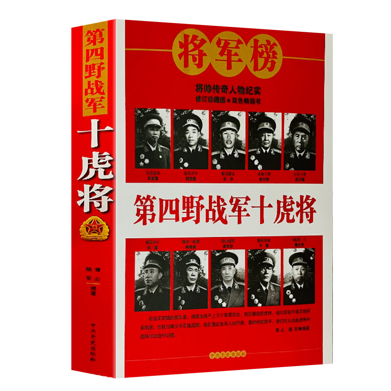 D四野战军十虎将 十大元帅书籍开国将帅中