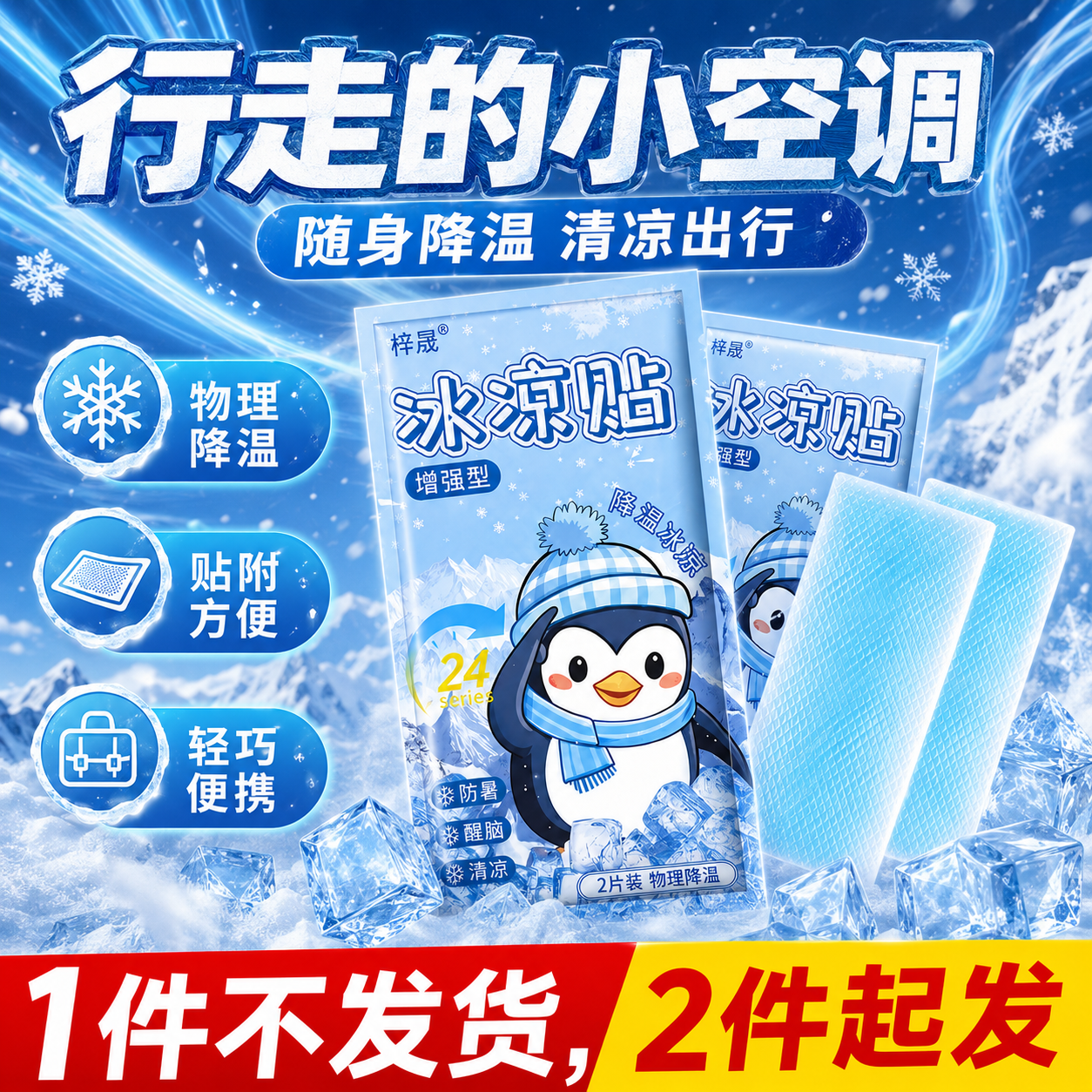 冰凉贴1包 2元，冰感毛巾1包 2元，防蚊贴1包36贴 2元 - 线报酷