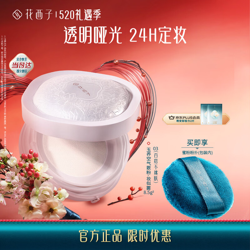 花西子玉养空气散粉定妆蜜粉03 油敏适用控油提亮化妆修容8.5g生日礼物
