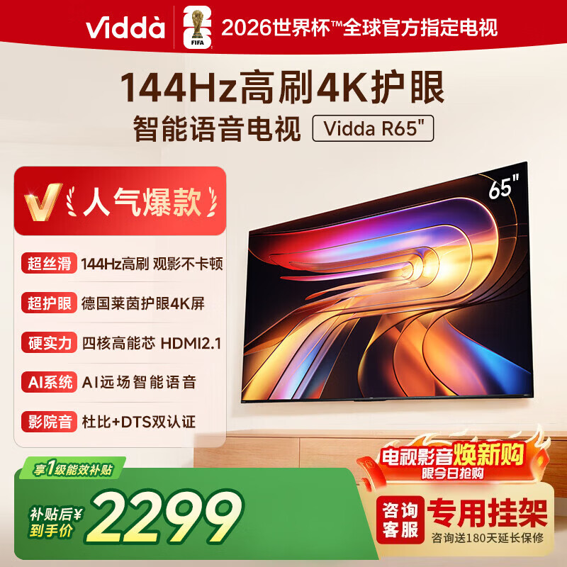Vidda海信电视65英寸 R65 一级能效 144Hz高刷 家电超高清超薄电视 全面屏智慧屏智能液晶电视 65英寸 一级能效 家电补贴