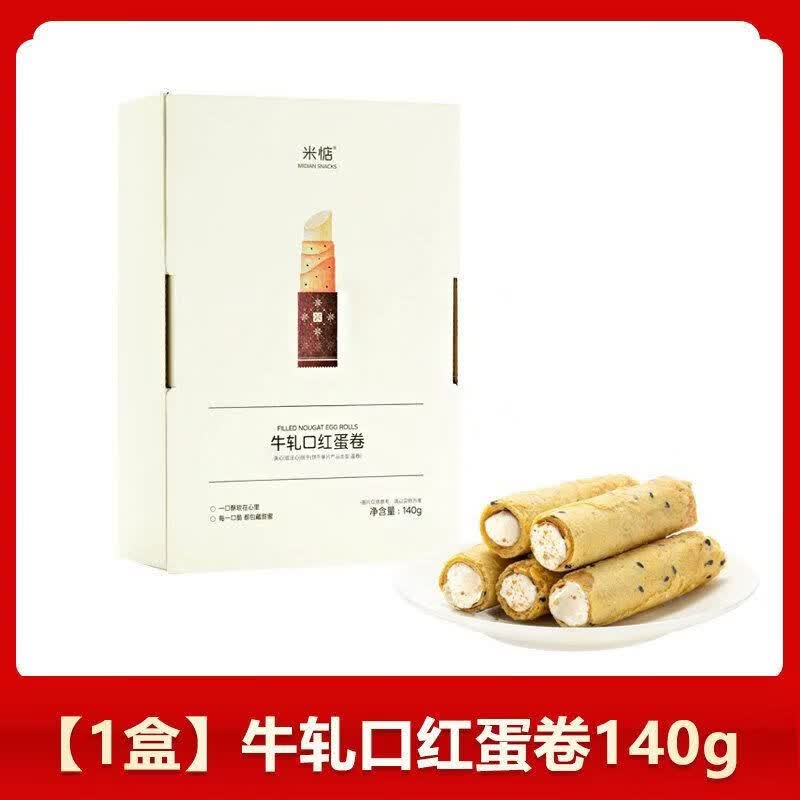 米惦牛轧口红蛋卷夹心纯手工蛋卷休闲零食牛扎糖香浓蛋卷年货零食 【1盒】牛轧口红蛋卷140g
