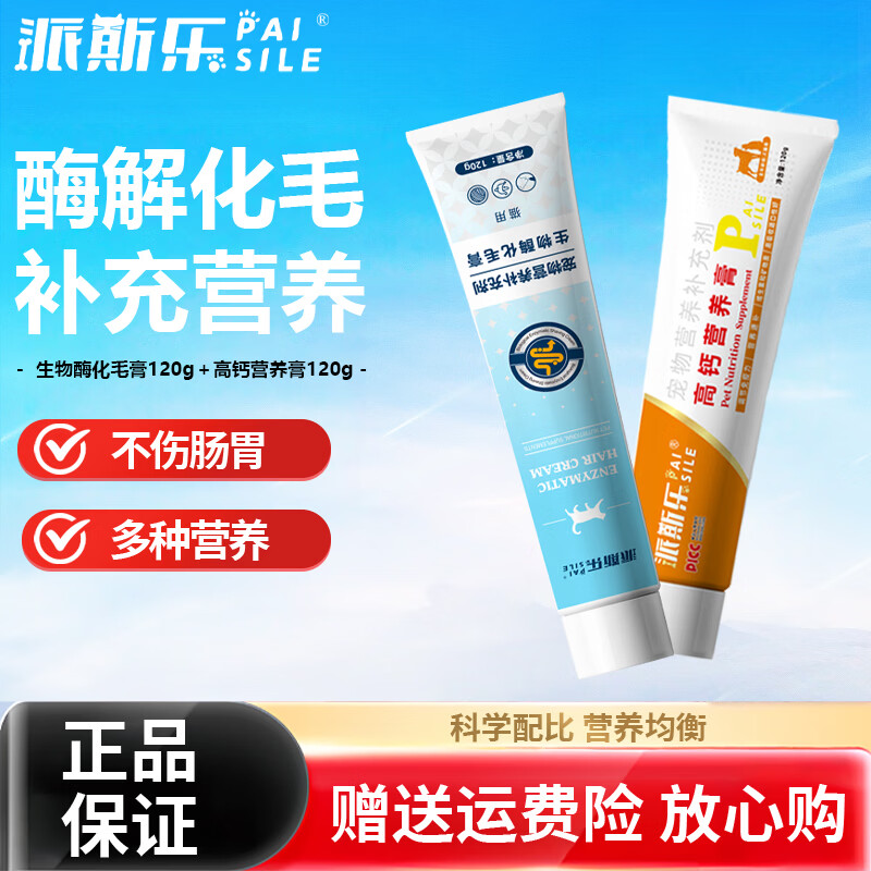 派斯乐猫咪专用生物酶化毛膏120g成猫幼猫通用营养补充剂 化毛膏120g+营养膏120g