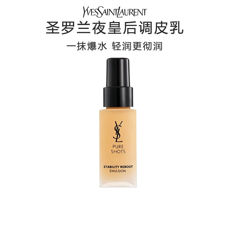YSL圣罗兰夜皇后调皮乳30ml 修护精华水乳护肤品套装生日礼物送女友 夜皇后调皮乳30ml
