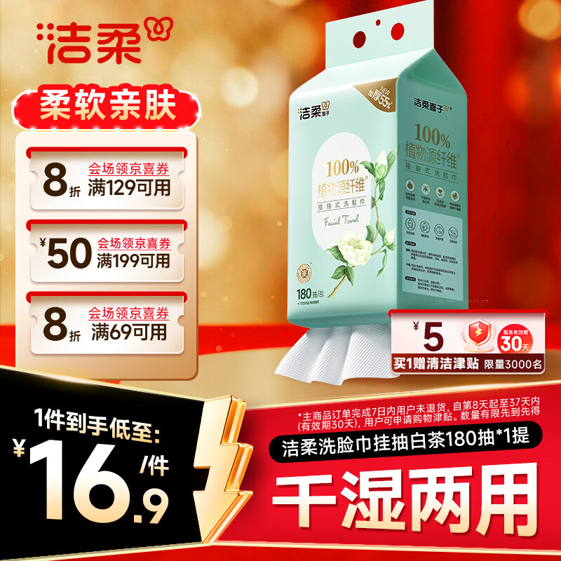 洁柔洗脸巾白茶180抽悬挂式一次性洗脸巾洁面巾 加厚吸水母婴可用