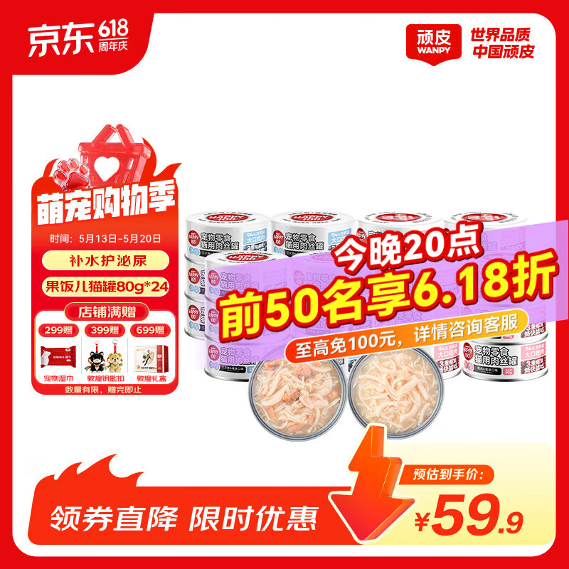 顽皮（Wanpy）果饭儿猫罐头猫咪汤汁猫罐湿粮补水宠物零食罐头80g 【海陆双拼】三文鱼+鸡肉混合*24