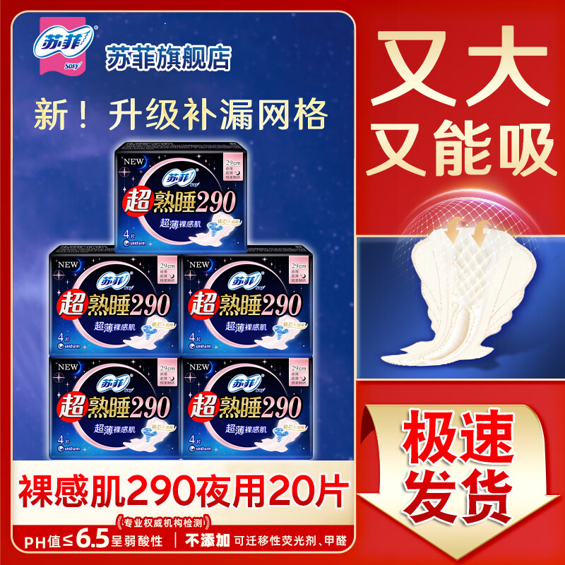 苏菲卫生巾超熟睡日用230夜用290mm组合装姨妈女整箱SY 裸感肌290mm20片