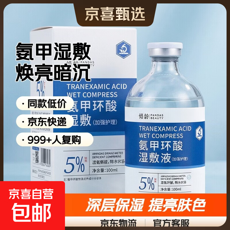 氨甲环酸精华液5%湿敷液脸部补水保湿提亮肤色改善肌肤粗糙暗沉 100ml*1瓶【常规装】