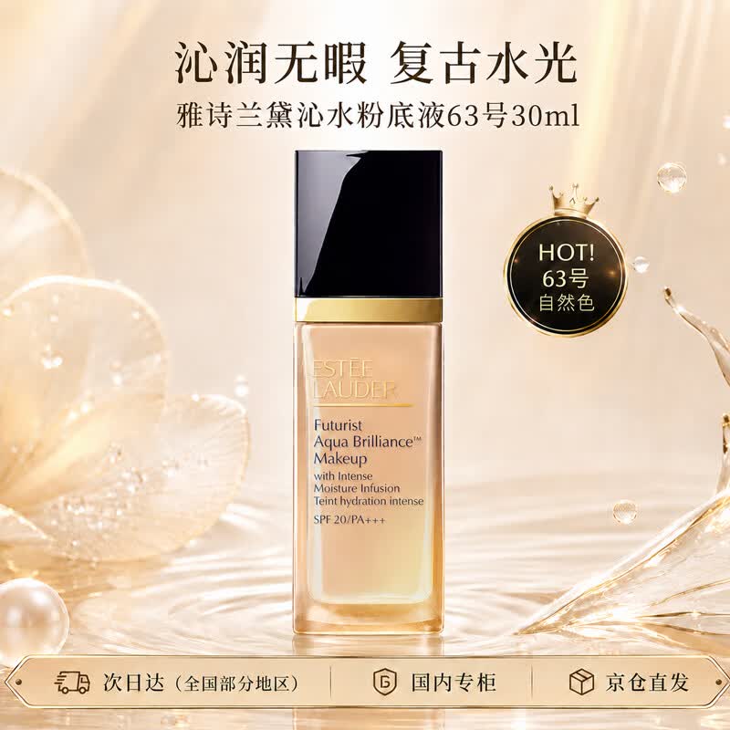 雅诗兰黛沁水粉底液63#自然偏白(2C0)30ml干皮化妆品送女朋友生日节日礼物