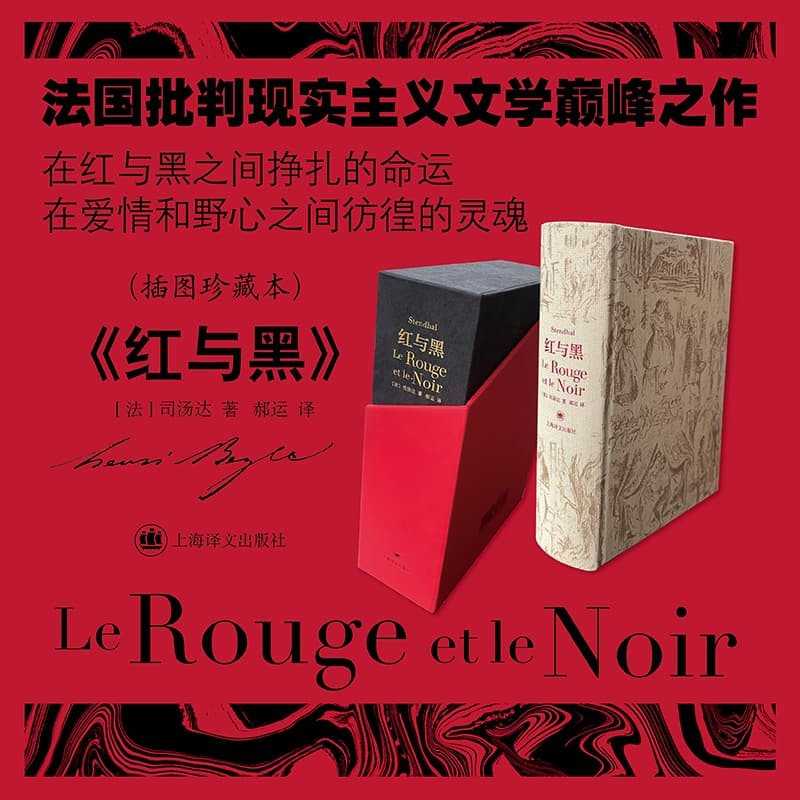红与黑 插图珍藏本 028 [法]司汤达 著 郝运 译 独家授权乔治·皮夏尔插图 红黑函套 雪花绒布 亚麻布封 刷边 上海译文出版社 正版 红与黑 正版