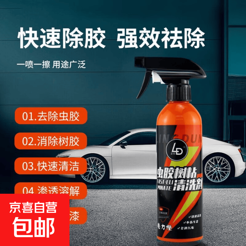 免擦虫胶去除剂车漆表面去污树脂清洁剂虫渍树胶鸟粪蚊虫尸清洗剂 清洗剂