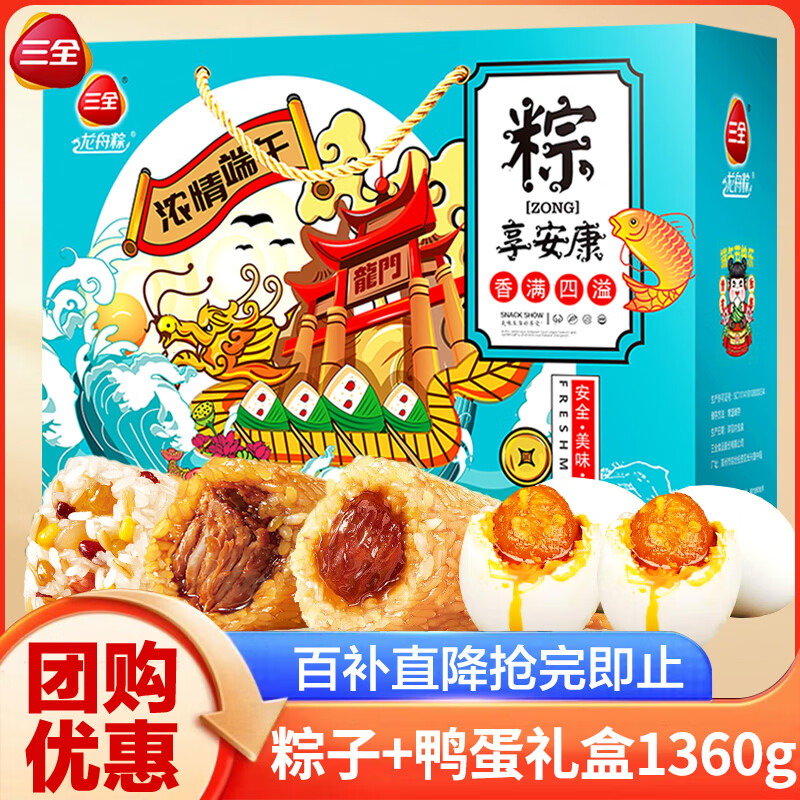 三全粽子礼盒 端午过节送礼嘉兴风味蜜枣豆沙八宝蛋黄鲜肉粽多味可选  礼赠推荐：浓情端午1360g【8粽6蛋】