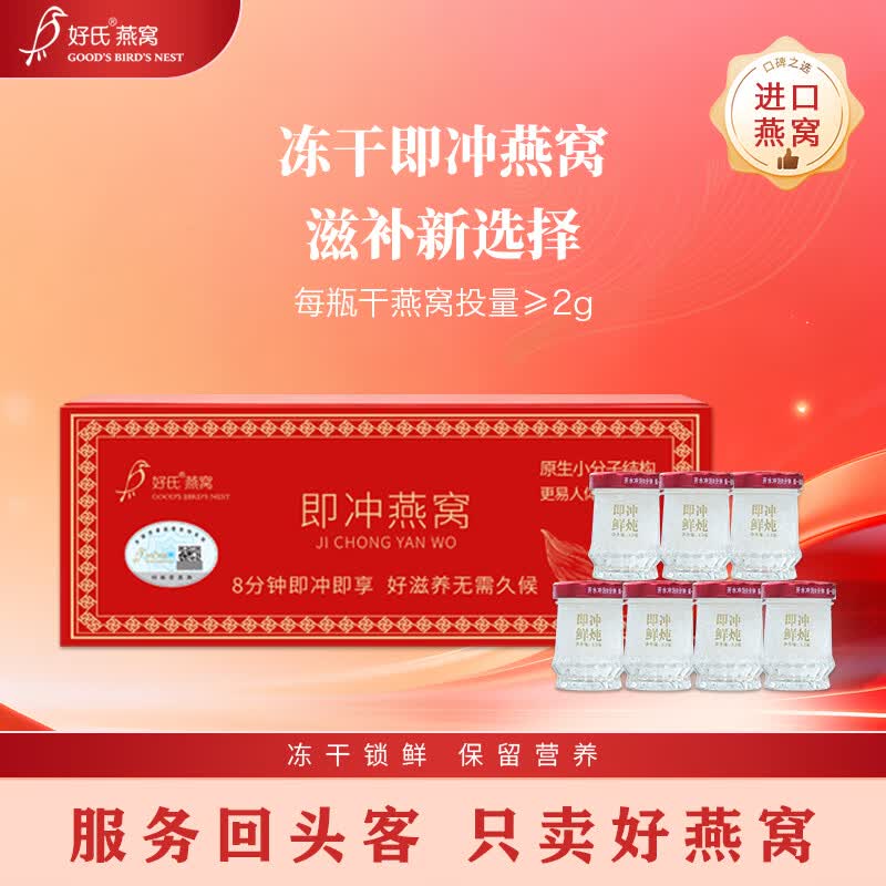 好氏即冲冻干燕窝免炖煮鲜泡即食燕窝孕妇滋补营养食品送礼 即冲冻干燕窝 3.2g*7瓶 京东折扣/优惠券