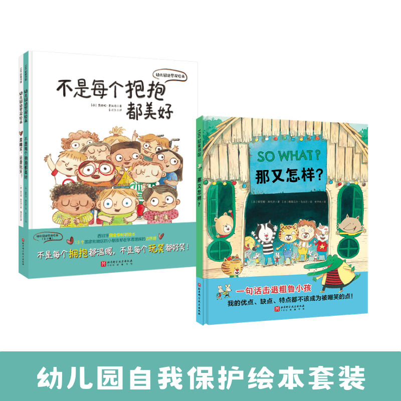 那又怎样+幼儿园边界双绘本