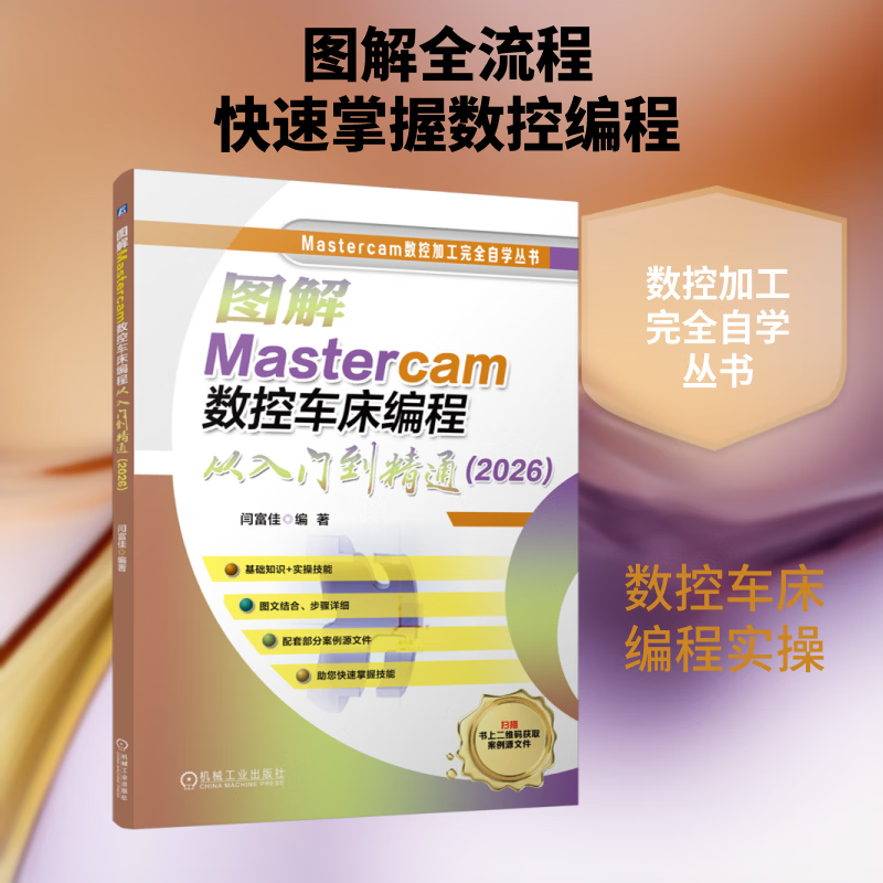 图解MASTERCAM数控车床编程从入门到精通2026 机械工业出版社 闫富佳 编著 编 Mastercam数控加工完全自学丛书 书籍 图书