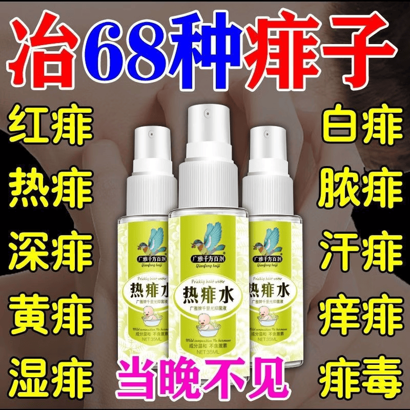 广雅痱子痒痱子水成人红痱子喷雾液体祛痱膏除热痱子水大人家中常备 三盒价发五盒