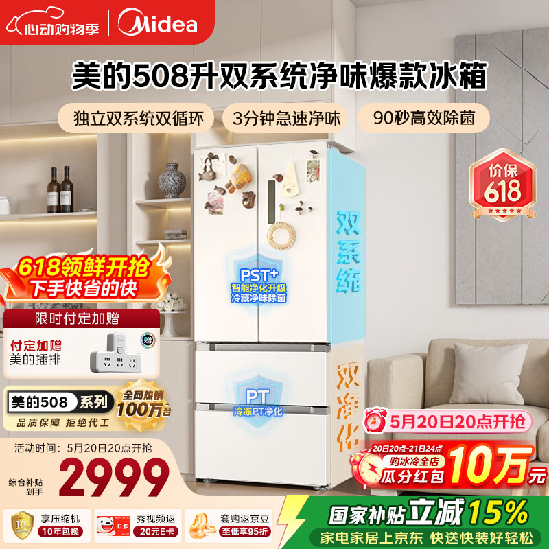 美的508L法式四开门冰箱双系统循环一级能效除菌净味风冷大容量以旧换新白色BCD-508WTPZM(E) 国家补贴
