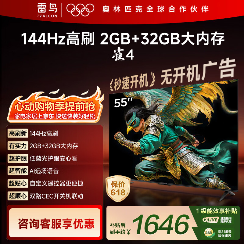 TCL雷鸟电视 55英寸雀4 144Hz高刷 2+32GB 自定义遥控器 电视55F270C-JN