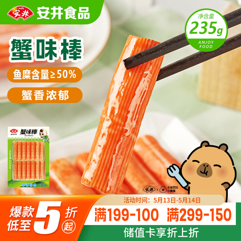 安井蟹味棒 235g 1包 鱼糜含量≥50% 火锅烧烤麻辣烫关东煮丸料食材