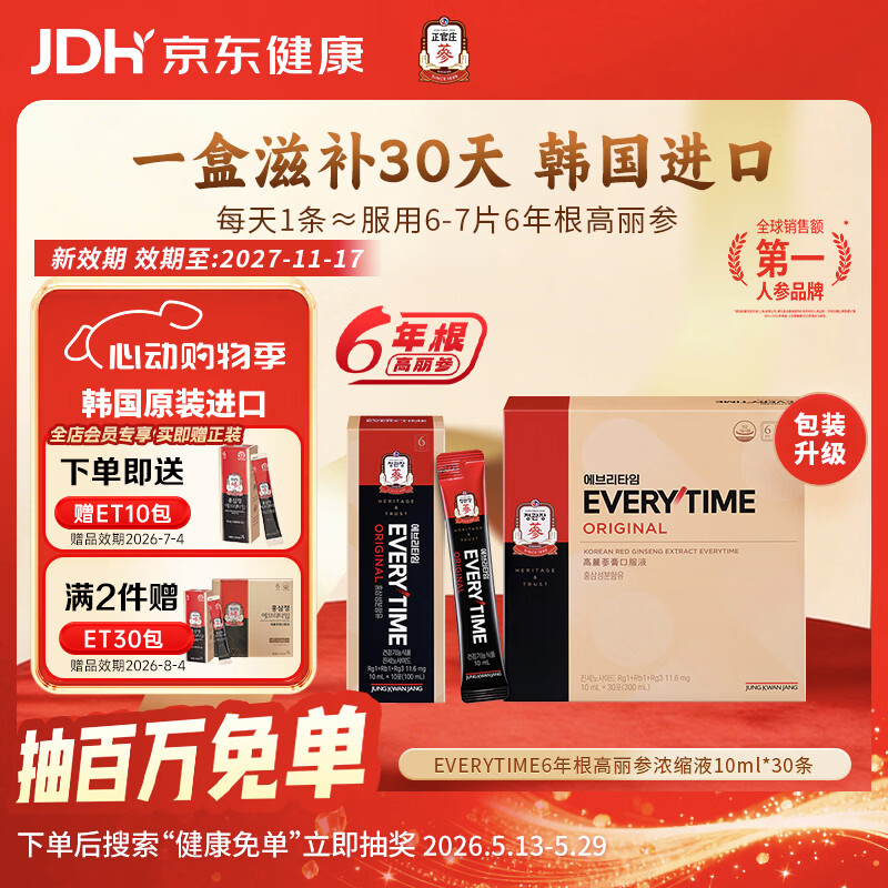 正官庄6年根高丽参EVERYTIME红参浆 补气血营养品 礼物 韩国进口520礼物 【三年新效期】 10ml*30包 【30%红参含量】