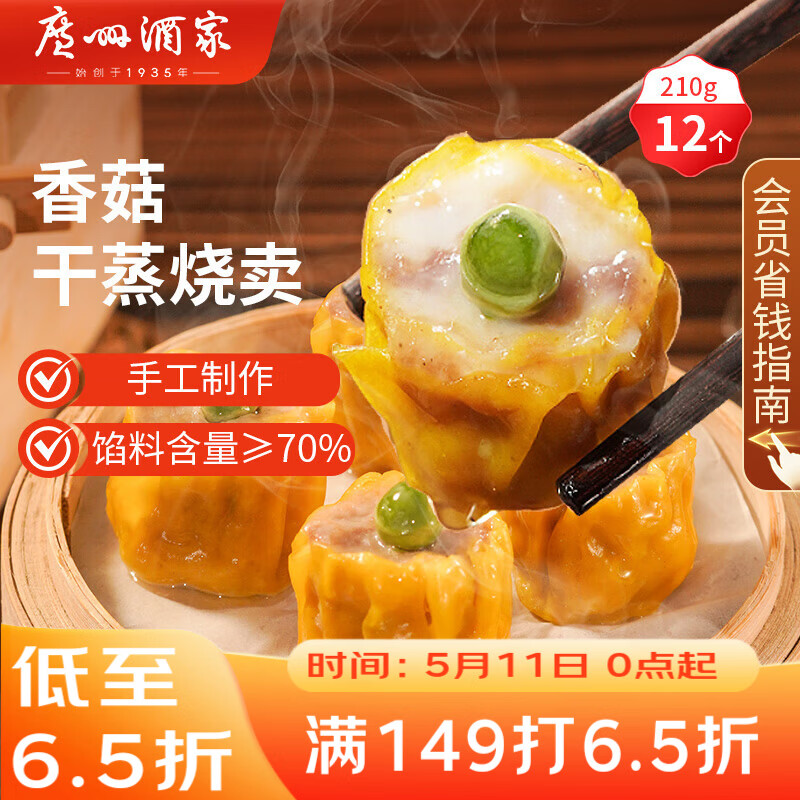 广州酒家香菇干蒸烧麦210g 12个  早餐开学季广式早茶点心烧卖速冻面点