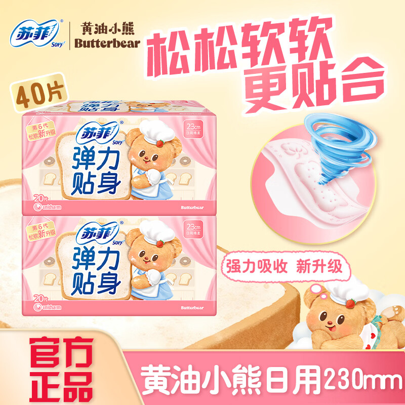 苏菲（SOFY）黄油小熊卫生巾日用230mm棉柔透气整箱防漏姨妈巾正品 黄油小熊 230mm 40片