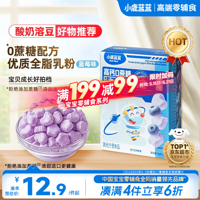 小鹿蓝蓝新版冻干酸奶溶豆蓝莓味 宝宝零食易溶 高钙0蔗糖18g约72粒
