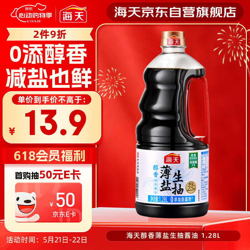 海天 生抽酱油约1.55kg  【0添加防腐剂】薄盐 酱油1.28L 薄盐系列 