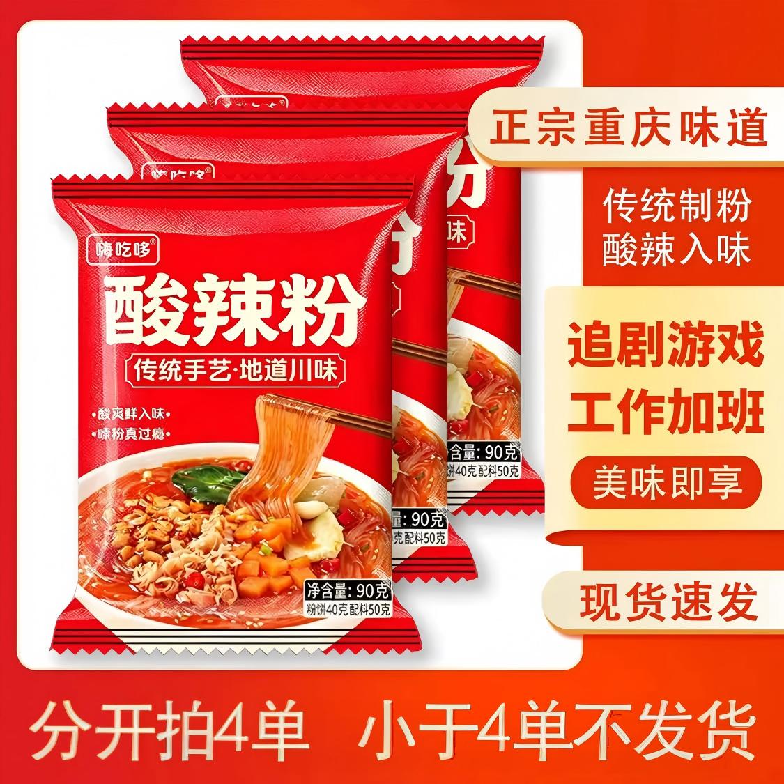 嗨吃哆袋装酸辣粉方便速食早餐夜宵方便面零食整箱批发 90g*1包【分拍4单发5包 不满4单不发货 】