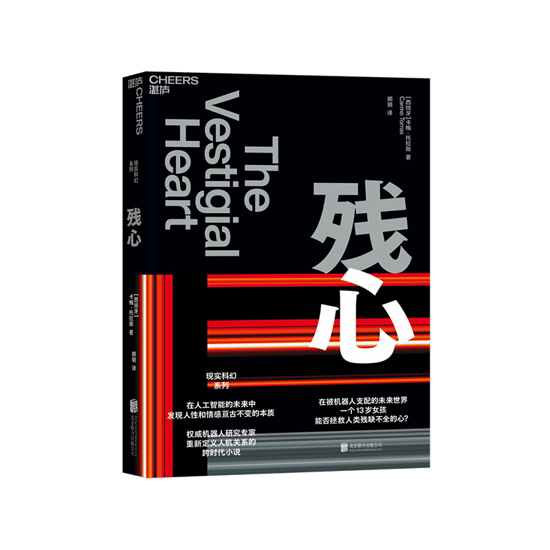 【湛庐旗舰店】残心 卡梅·托拉斯 机器人