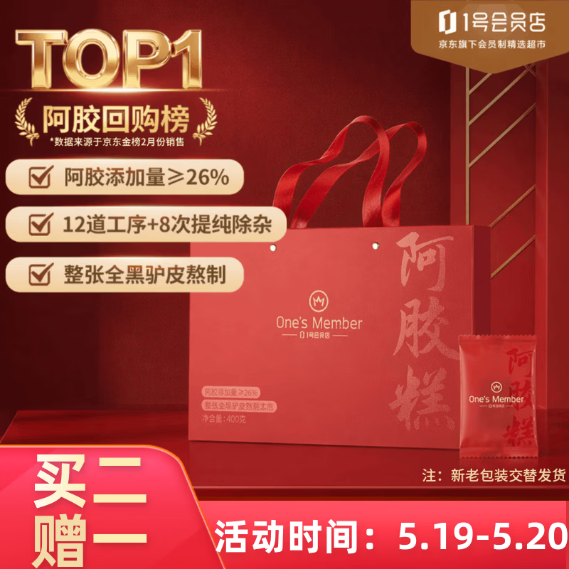 One's Member26%阿胶糕400g  产地东阿 补气血女性滋补品 送长辈亲朋礼物