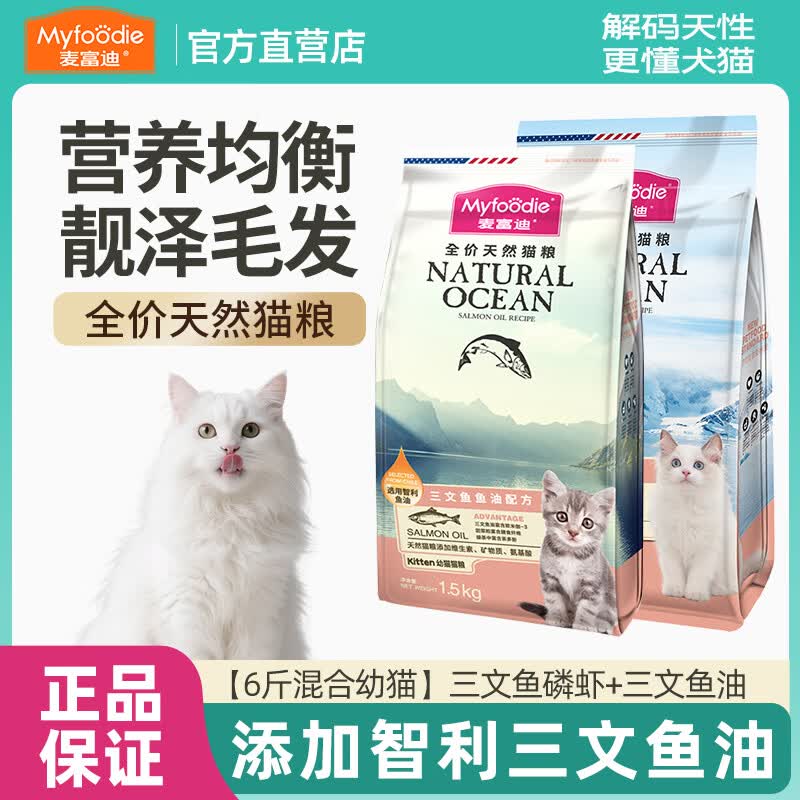 麦富迪猫粮三文鱼油天然成幼通用猫粮天然蓝猫英美短全价营养猫饭 【6斤混合幼猫】三文鱼磷虾+三文鱼油