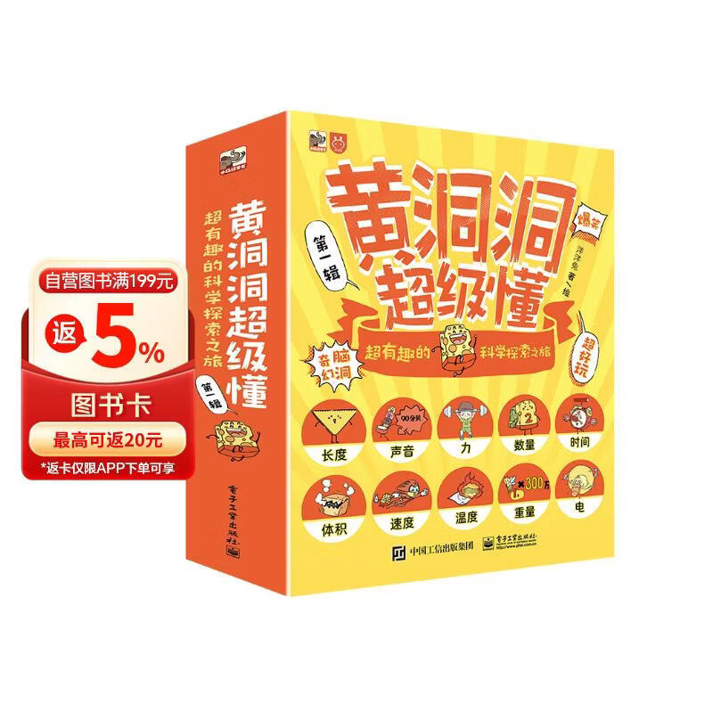 【妈妈团】推荐 黄洞洞超级懂：超有趣的科学探索之旅(10册)3-6岁 课外读物 小学生物理启蒙 5-8岁小猛犸童书 暑期必读 
