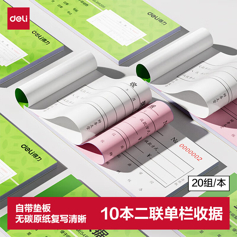 得力（deli）10本装二联单栏收据 无碳复写单据 财务手写单据 54k 175*85mm 20组/本 BR200