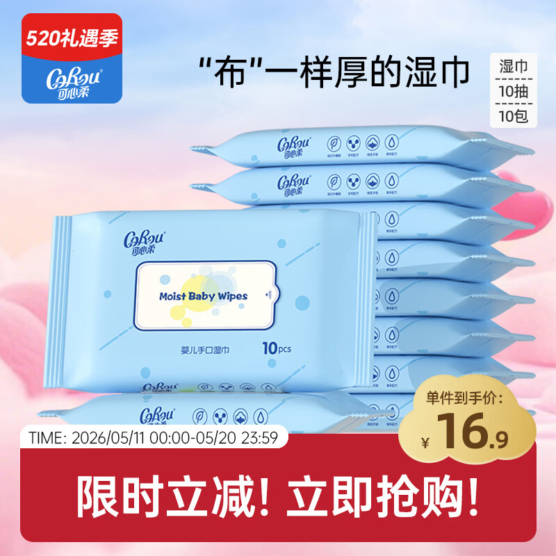 可心柔（COROU）湿巾 10抽*10包 EDI纯水 手口屁可用 温和无刺激 婴幼儿适用