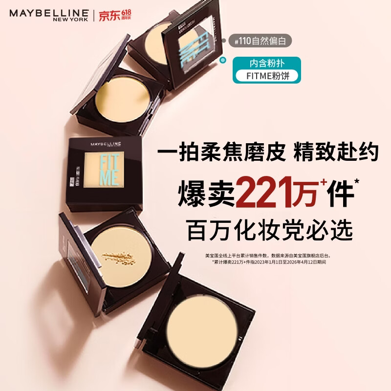 美宝莲FITME粉饼哑光8.5g 定妆补妆控油光 110自然偏白520礼物女