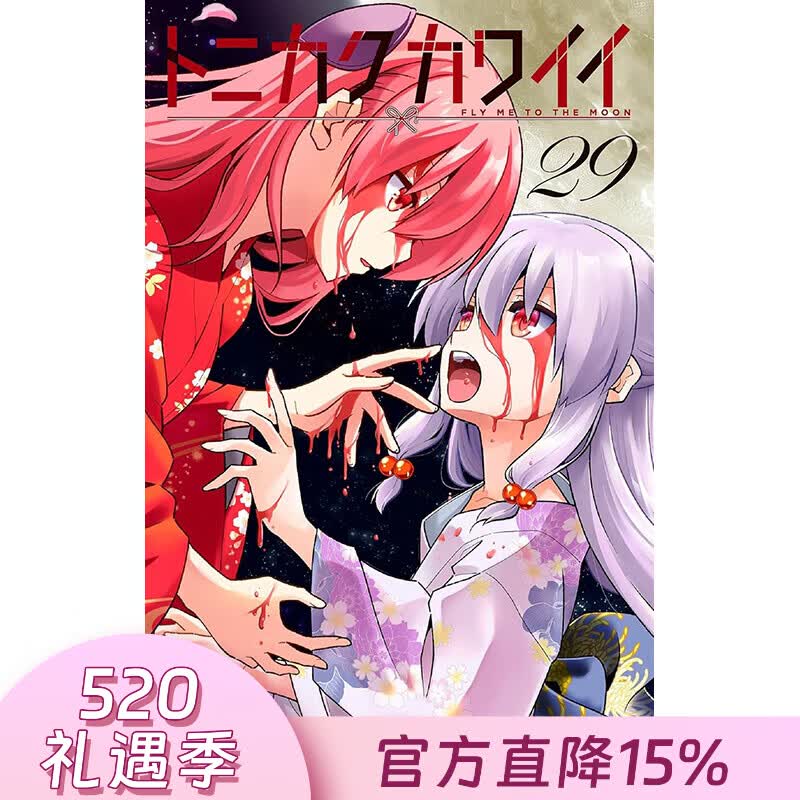 预售 台版漫画 总之就是很可爱 第29集 畑健二郎 漫画书 尖端出版