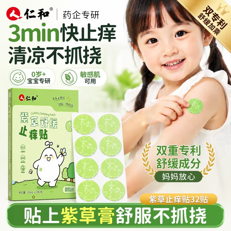 仁和紫草舒缓止痒贴32贴 儿童植萃防叮咬消包红痒便携清凉防抓挠