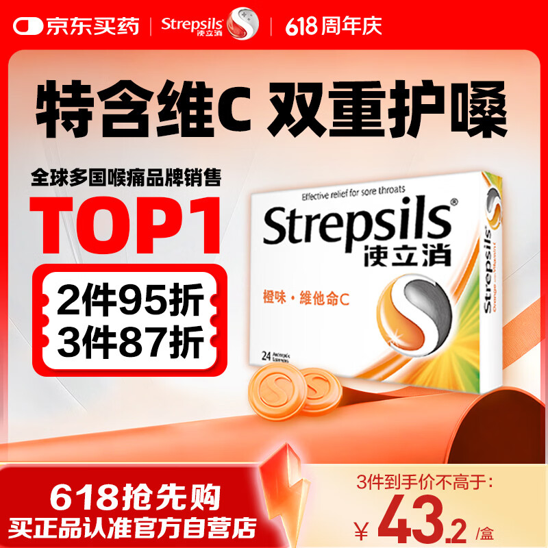 STREPSILS使立消Strepsils润喉糖喉咙痛含片血橙维C24粒 止咳嗽慢性咽炎喉炎流感冒护嗓子疼痒痛薄荷糖喉片儿童自营