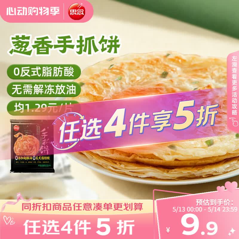 思念台湾风味香葱手抓饼900g10片 儿童早餐半成品食品 新老包装混发