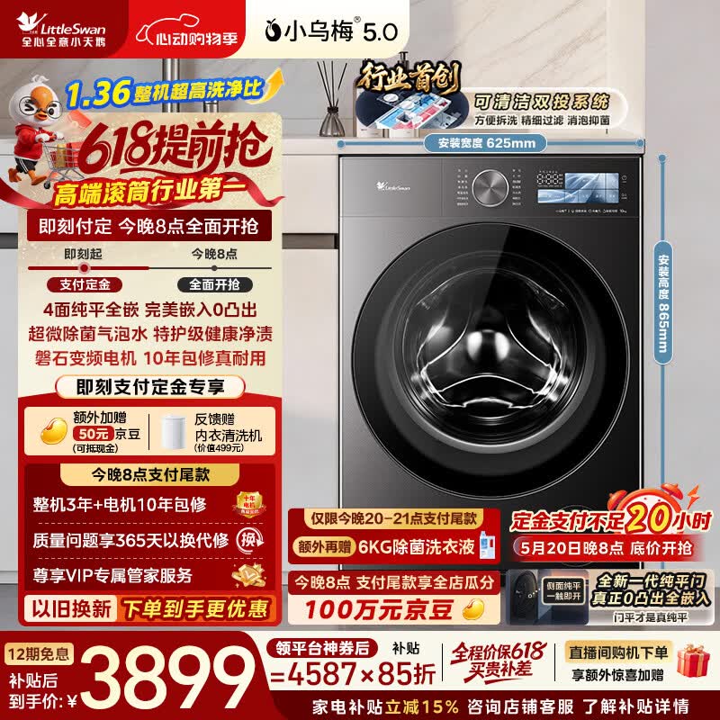小天鹅（LittleSwan）【价保618】小乌梅5.0跨代机皇 滚筒洗衣机全自动 10KG纯平全嵌 TG10EK60 1.36洗净比 以旧换新