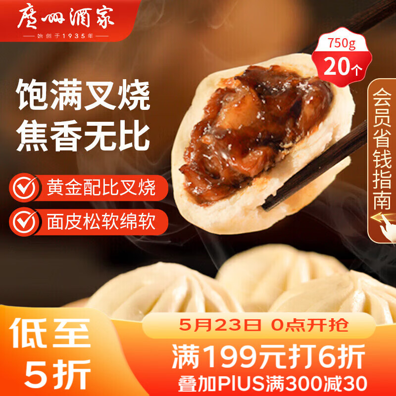 广州酒家叉烧包750g 20个 早餐半成品广式早茶点心包子食品生鲜