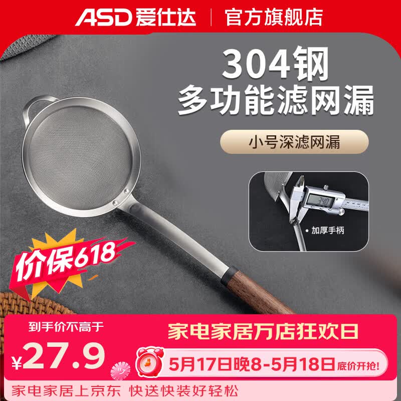 爱仕达（ASD）滤网漏勺304不锈钢厨房家用过滤网面粉筛沥水滤油 辰木厨系列小号深滤网漏