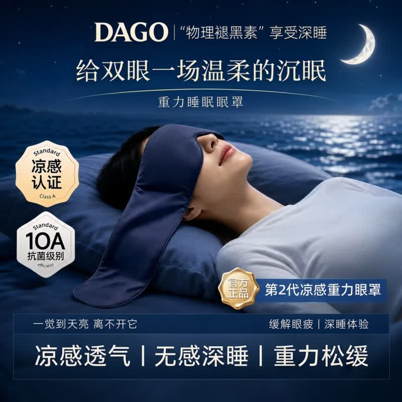 DAGO重力眼罩睡眠睡觉专用遮光冰丝男女通用助眠深睡零重力缓解眼疲劳